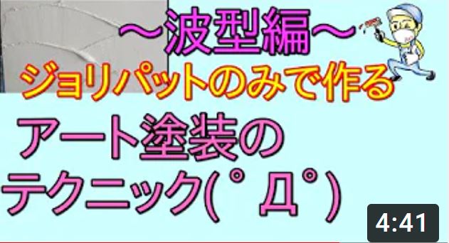 ジョリパット仕上げ 模様・ウェーブ仕上げ