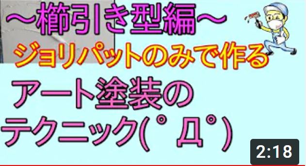 ジョリパット仕上げ 模様・櫛引仕上げ