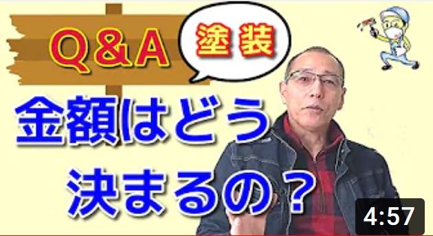 外壁塗装の金額はどのように決まりますか？