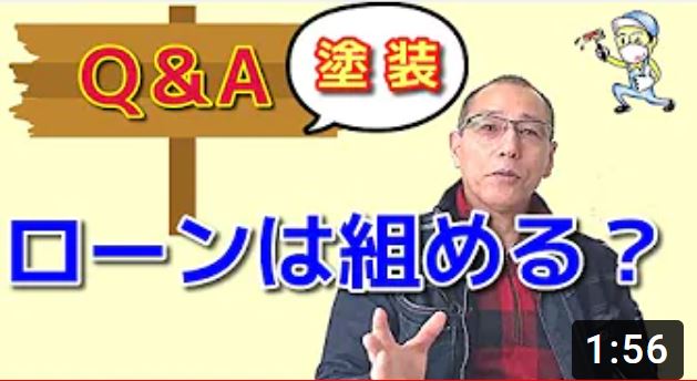 ローンは組めますか？