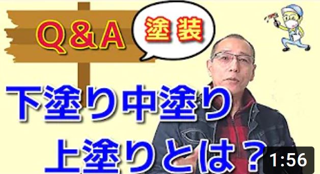 下塗り、中塗り、上塗りって何でしょうか？