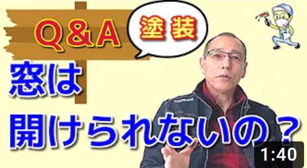 足場や養生をしていると窓は開けられないのでしょうか？