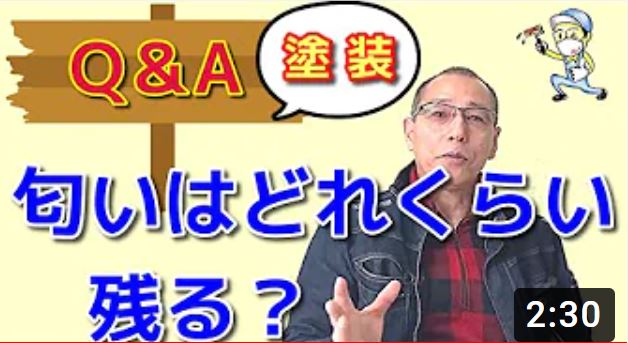 匂いはどれくらい残りますか？