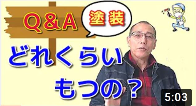 外壁の塗装はどれくらいの期間もつのでしょうか？