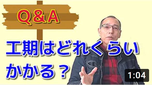 工期はどれくらいかかりますか？